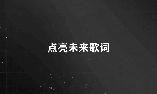 点亮未来歌词