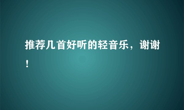 推荐几首好听的轻音乐,谢谢!