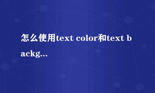 怎么使用text color和text background函数啊?求教!!