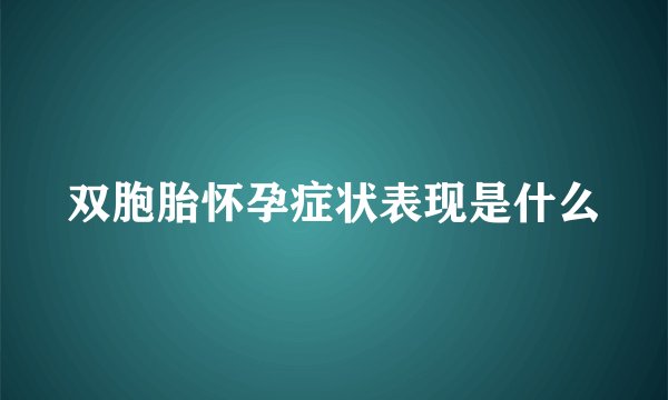 双胞胎怀孕症状表现是什么