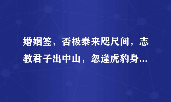 婚姻签，否极泰来咫尺间，志教君子出中山，忽逢虎豹身何住，却有神明早遂还，是什么意思？