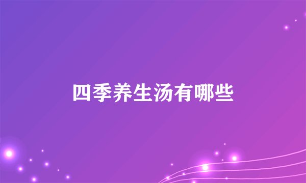 四季养生汤有哪些