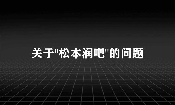 关于