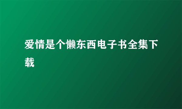 爱情是个懒东西电子书全集下载