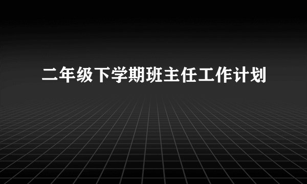 二年级下学期班主任工作计划