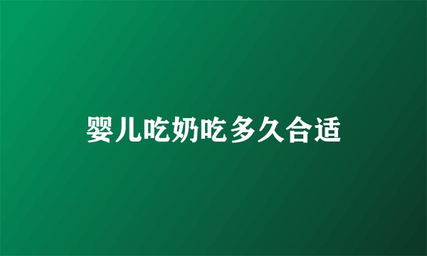 婴儿吃奶吃多久合适