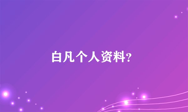 白凡个人资料？