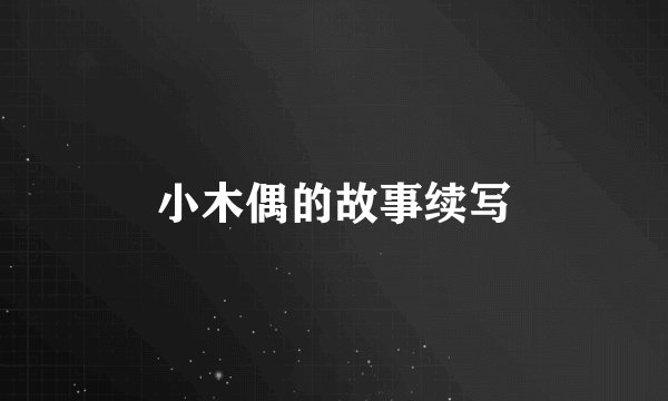 小木偶的故事续写