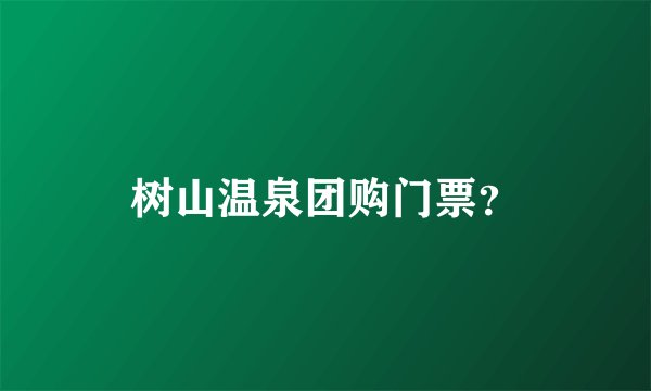 树山温泉团购门票？