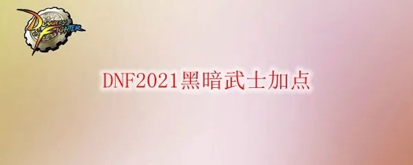 DNF2021黑暗武士加点