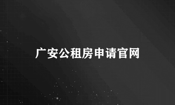 广安公租房申请官网