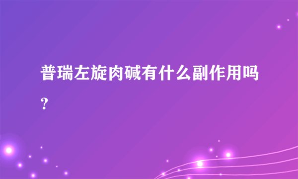 普瑞左旋肉碱有什么副作用吗？