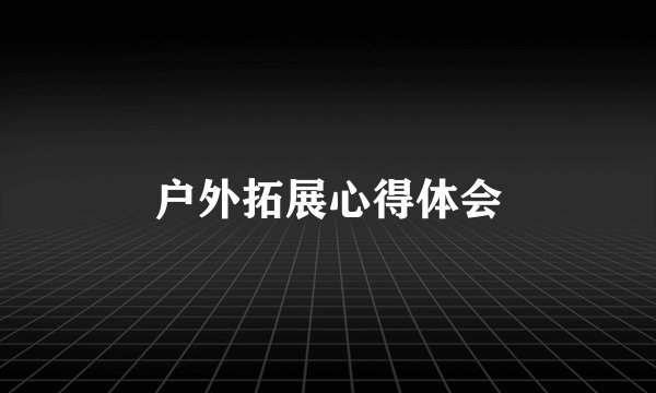 户外拓展心得体会