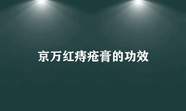 京万红痔疮膏的功效