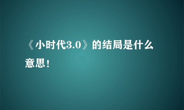 《小时代3.0》的结局是什么意思！