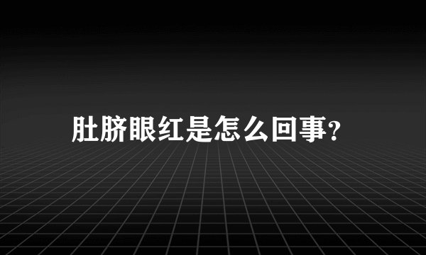 肚脐眼红是怎么回事？