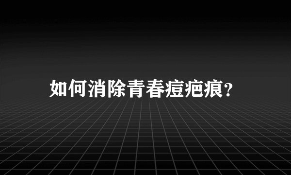 如何消除青春痘疤痕?