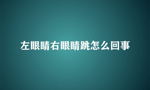 左眼睛右眼睛跳怎么回事