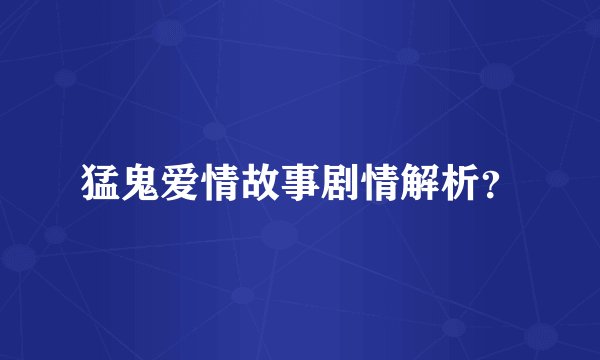 猛鬼爱情故事剧情解析？