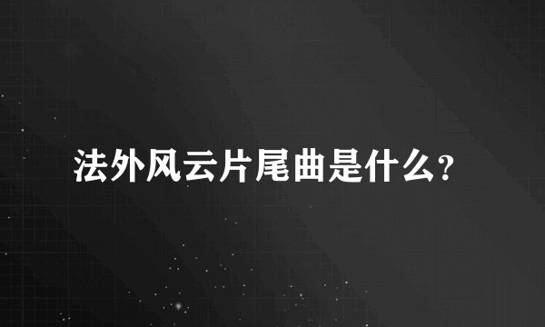 法外风云片尾曲是什么?
