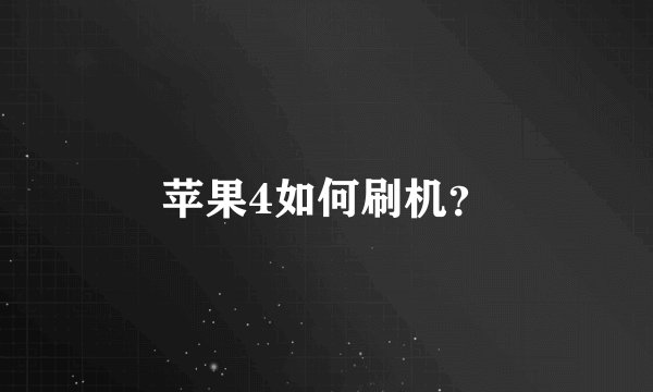 苹果4如何刷机?