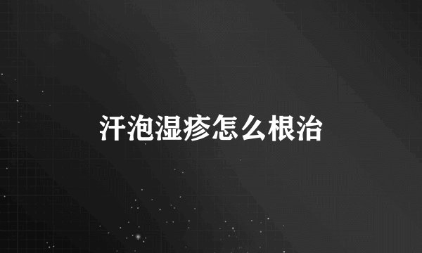 汗泡湿疹怎么根治