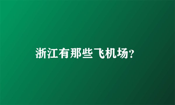 浙江有那些飞机场?