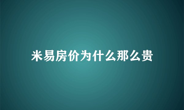 米易房价为什么那么贵
