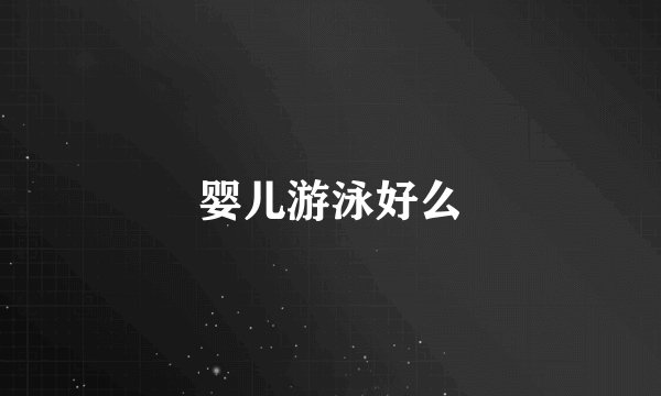 婴儿游泳好么