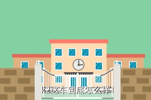 起亚k2三厢怎么样，k2这车到底怎么样