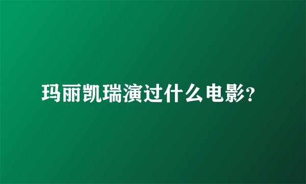 玛丽凯瑞演过什么电影？