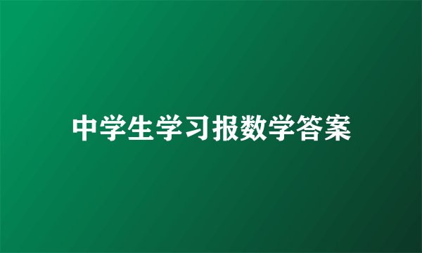 中学生学习报数学答案