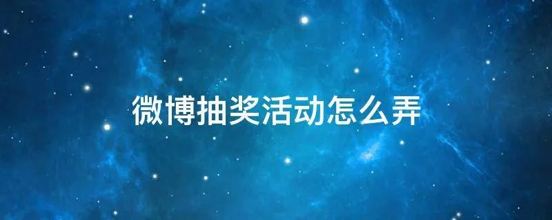微博抽奖活动怎么弄