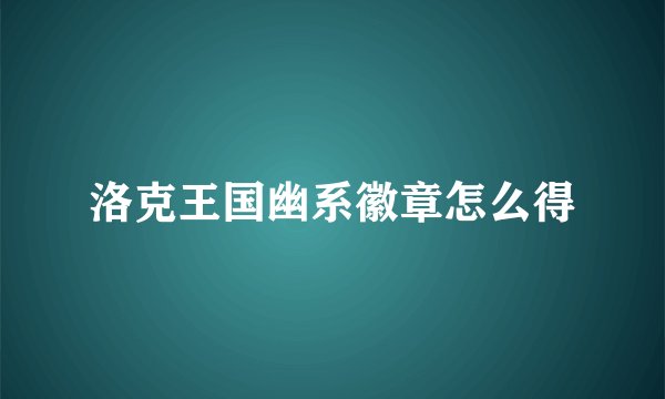 洛克王国幽系徽章怎么得