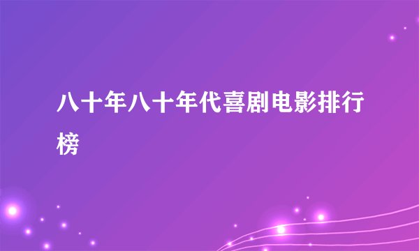 八十年八十年代喜剧电影排行榜
