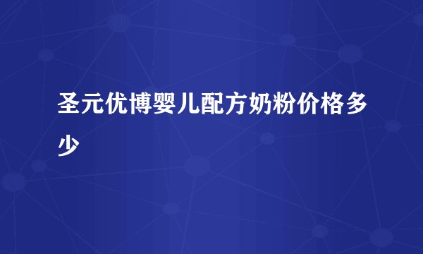 圣元优博婴儿配方奶粉价格多少