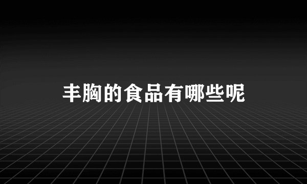 丰胸的食品有哪些呢