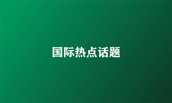 国际热点话题