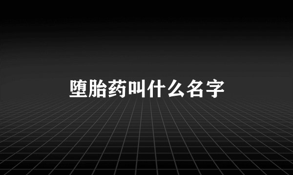 堕胎药叫什么名字