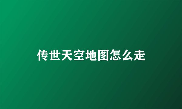 传世天空地图怎么走