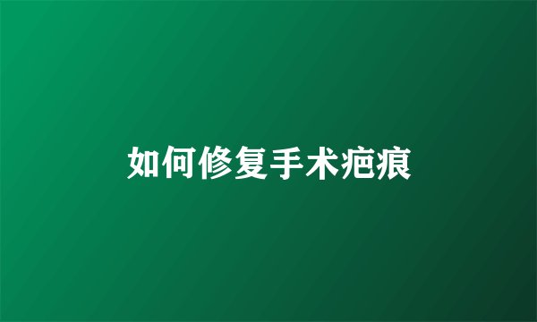 如何修复手术疤痕