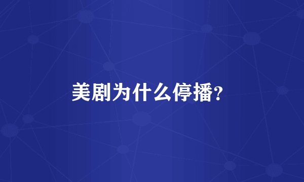 美剧为什么停播?