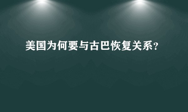 美国为何要与古巴恢复关系？