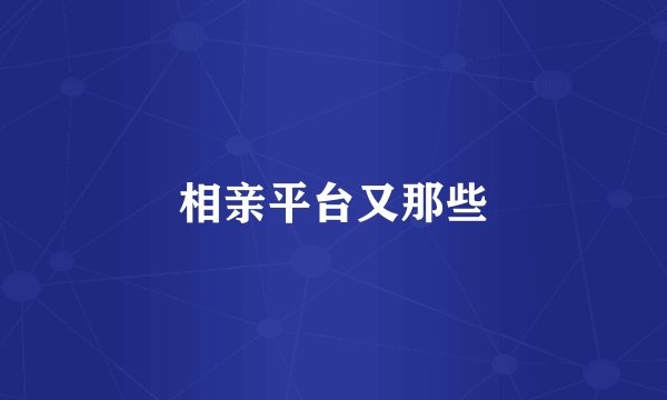 相亲平台又那些