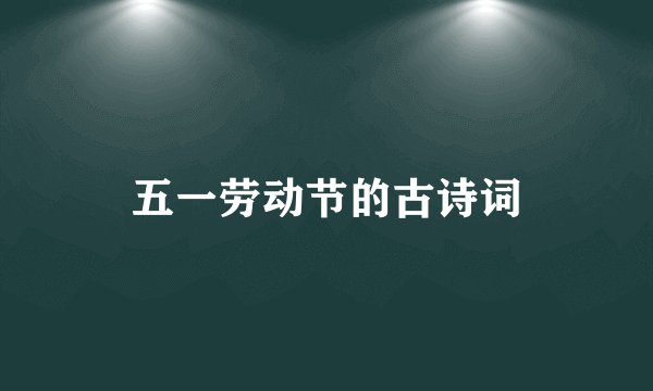 五一劳动节的古诗词