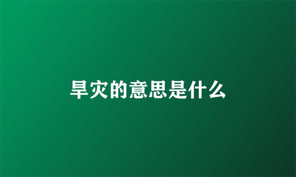 旱灾的意思是什么