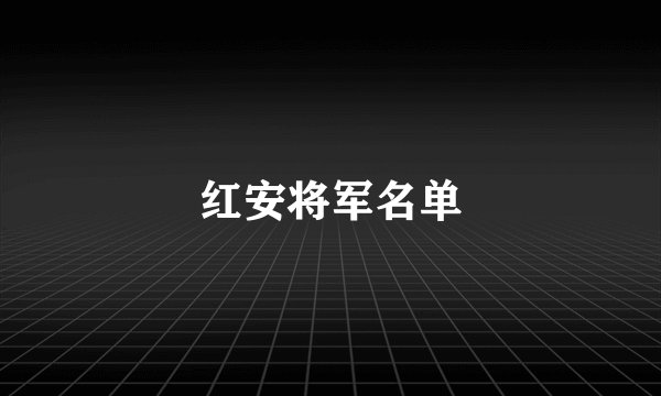 红安将军名单