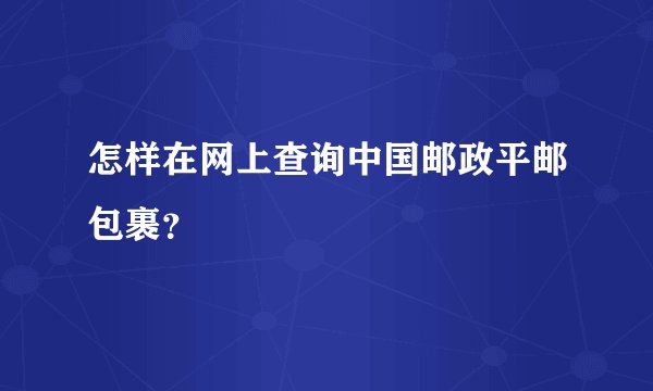 怎样在网上查询中国邮政平邮包裹？