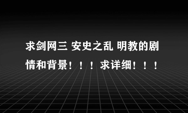 求剑网三 安史之乱 明教的剧情和背景!!!求详细!!!