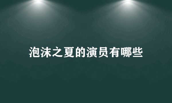 泡沫之夏的演员有哪些